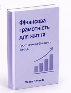 Обкладинка книги «Фінансова грамотність для життя»