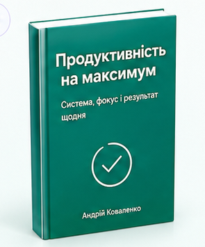 Обкладинка книги «Продуктивність на максимум»